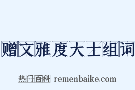 赠文雅度大士组词是什么意思的图片
